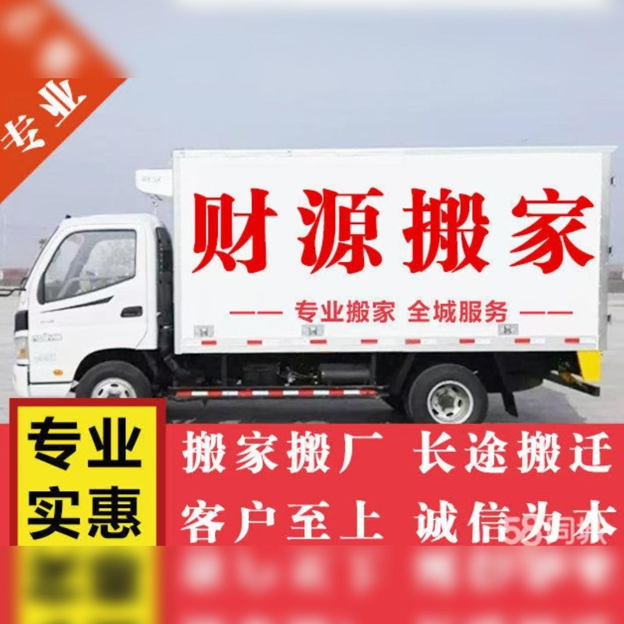 湛江市赤坎财源搬家服务部