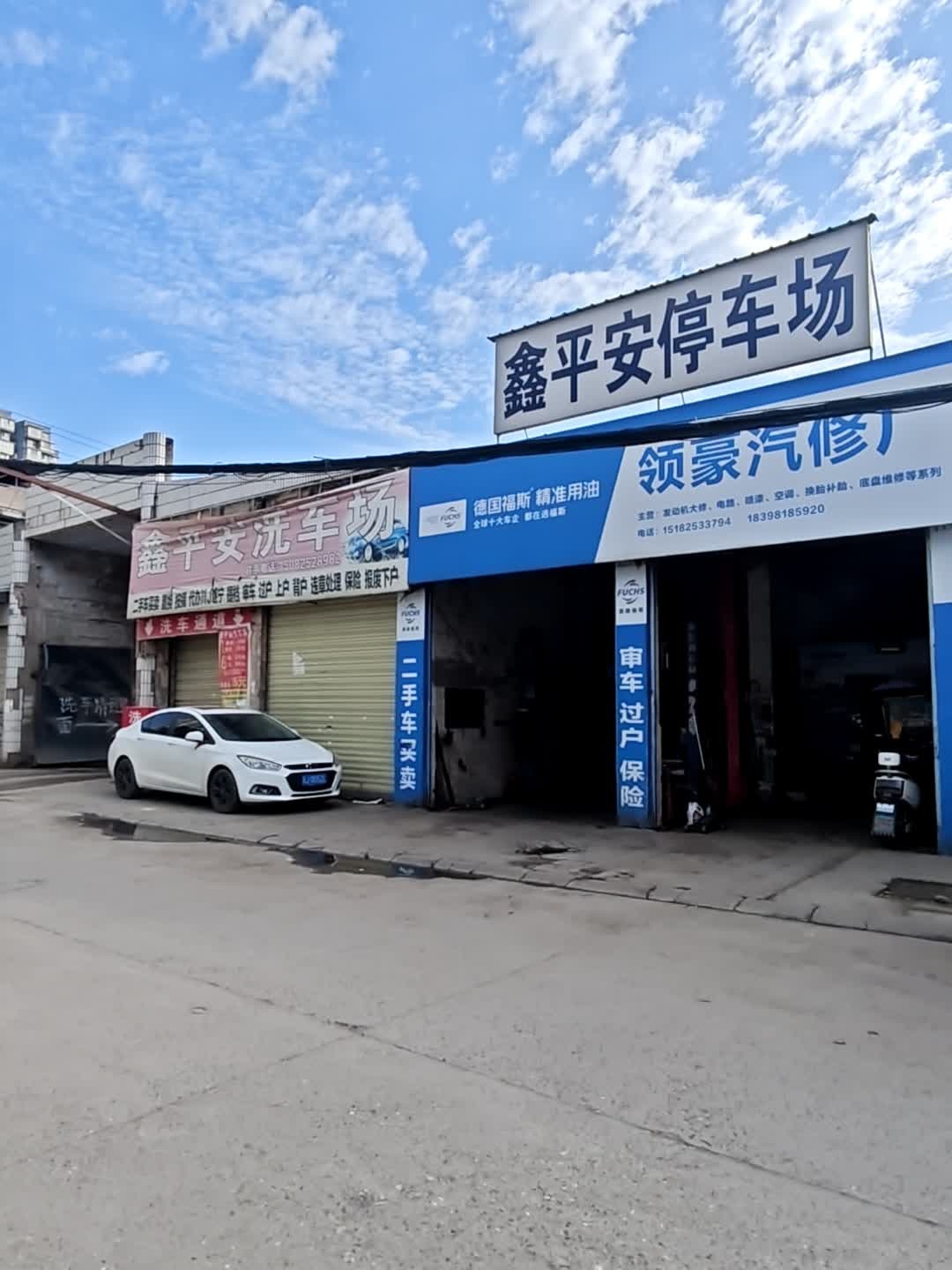 领豪汽修厂