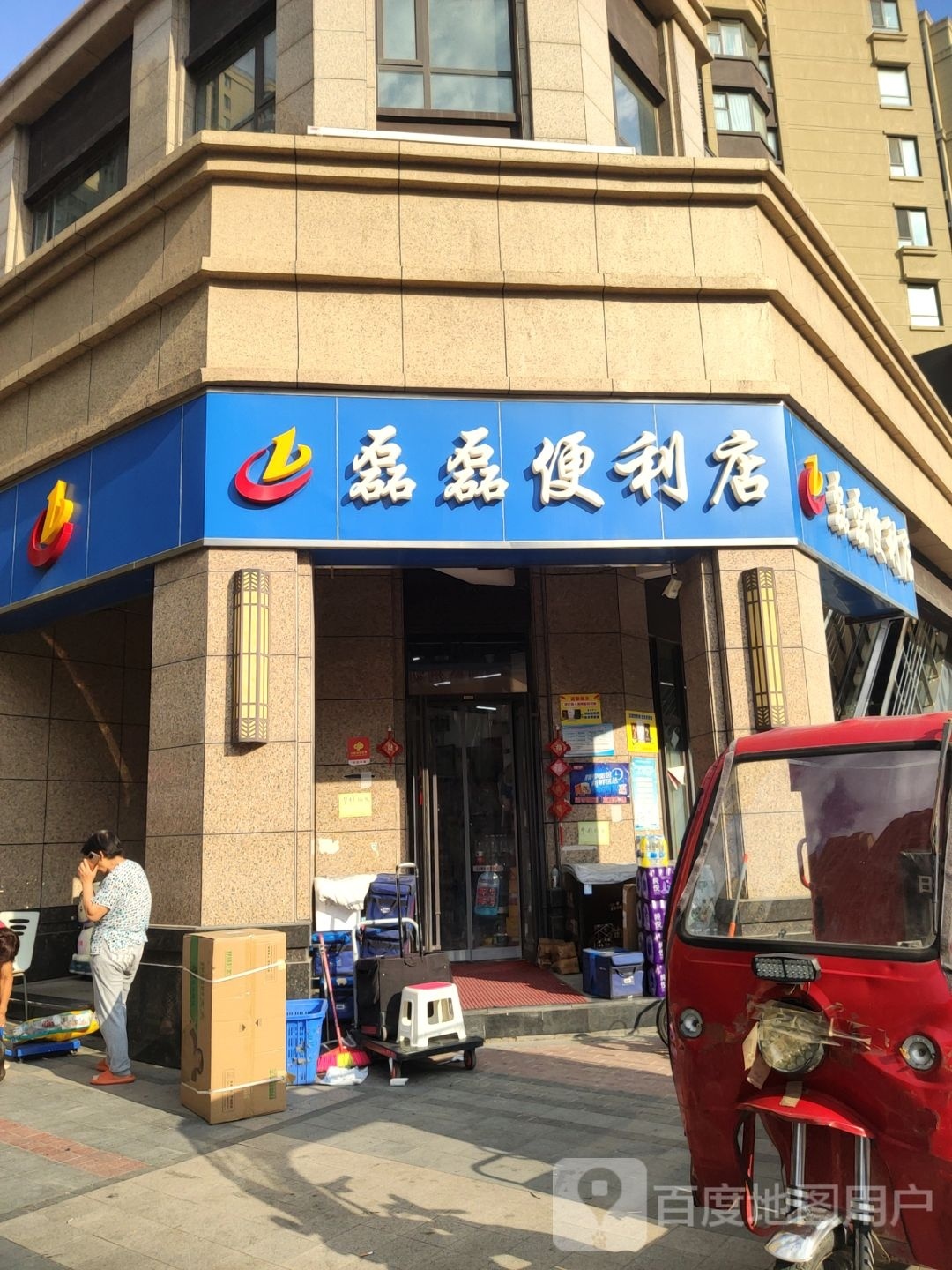 磊磊便利店