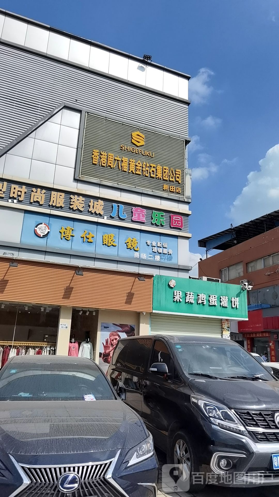 香港周六福黄金钻石集团公司(新田店)
