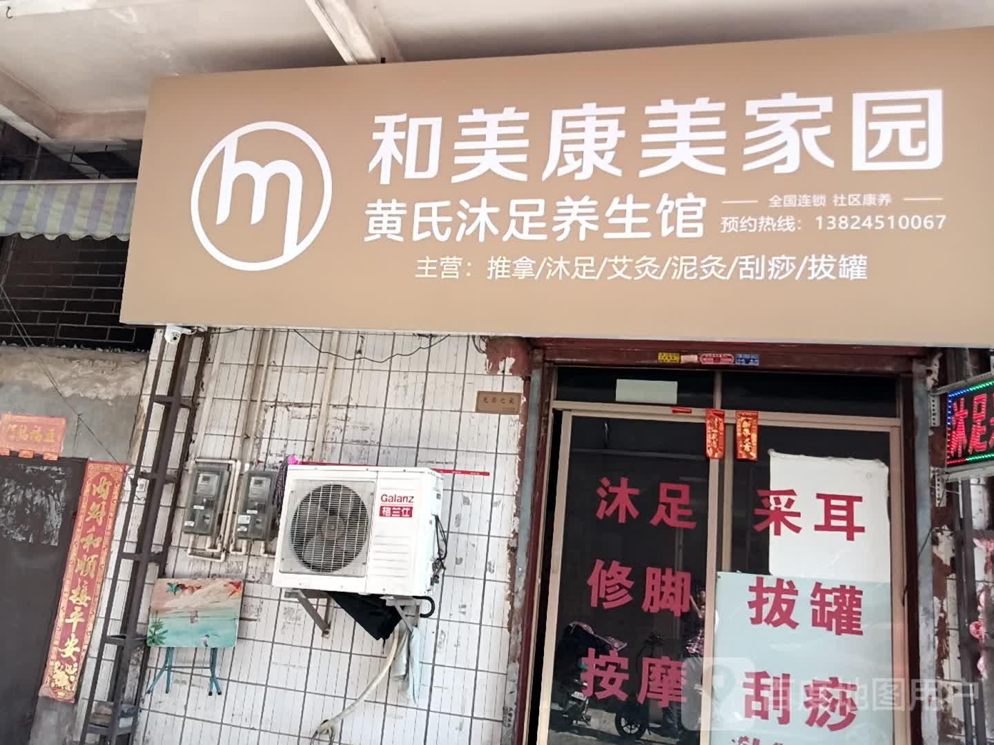 黄氏沐足养生馆