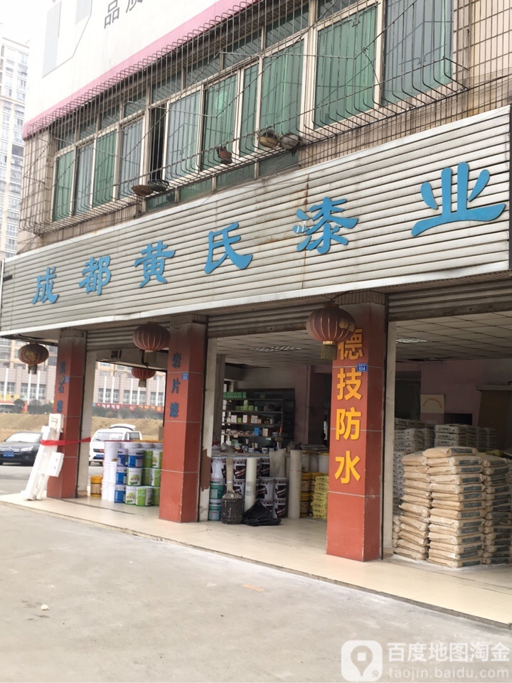 成都黄氏漆业