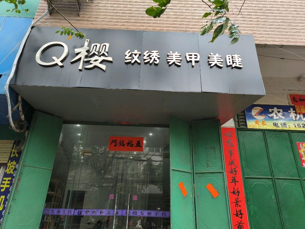 Q樱·纹绣美甲美睫