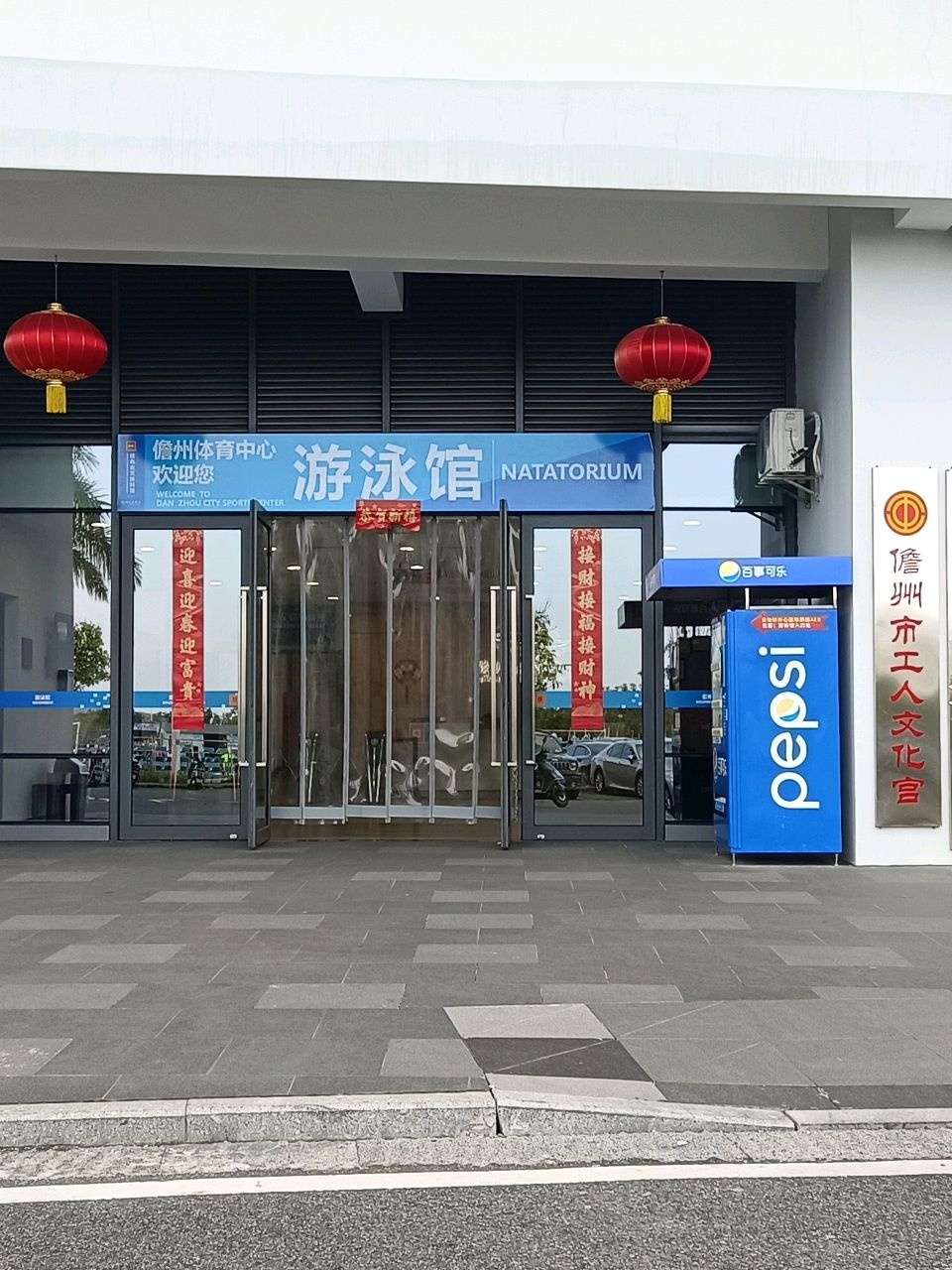 儋州体育中心游泳馆前台