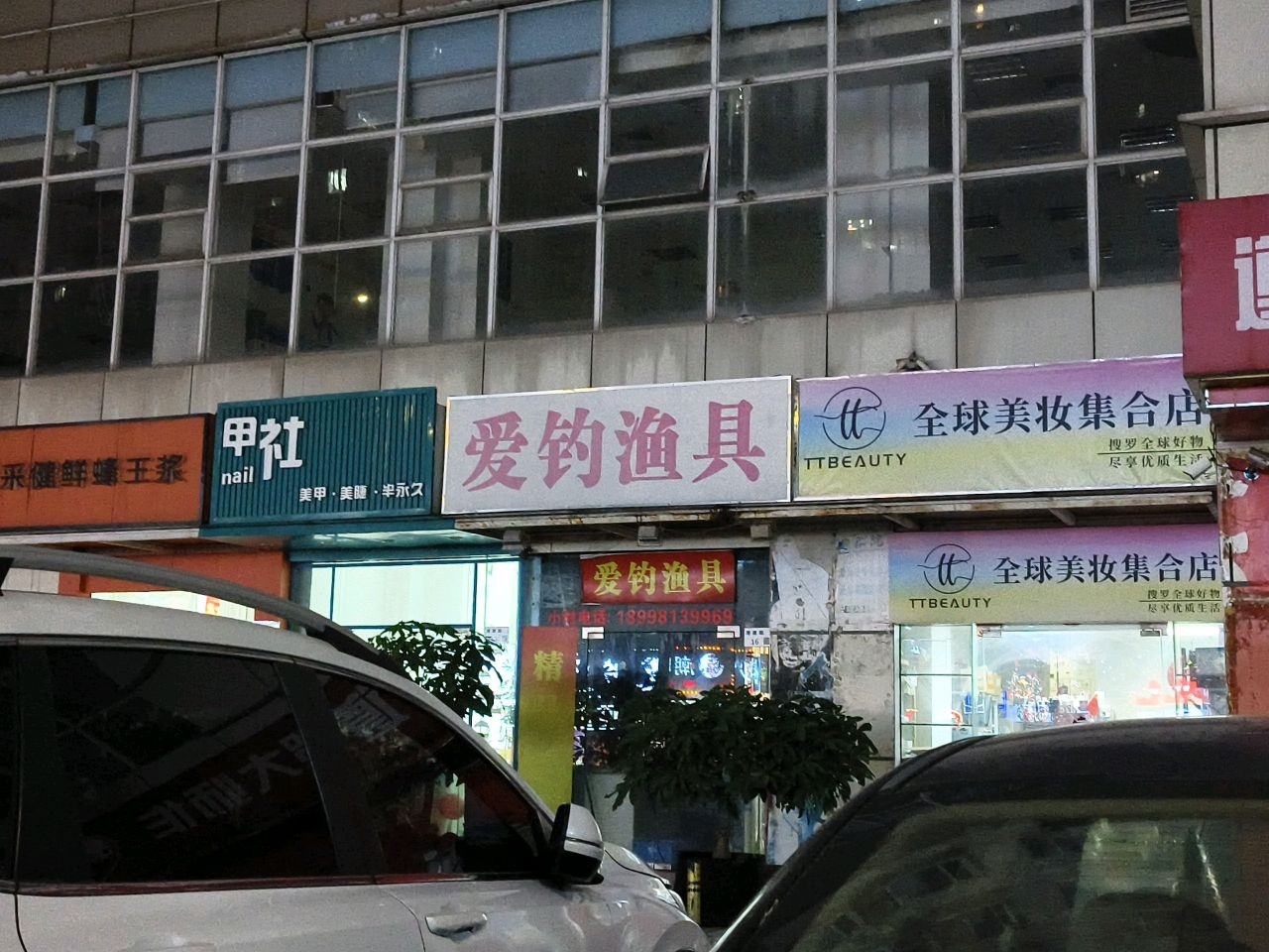 爱钓渔具(湖南路店)