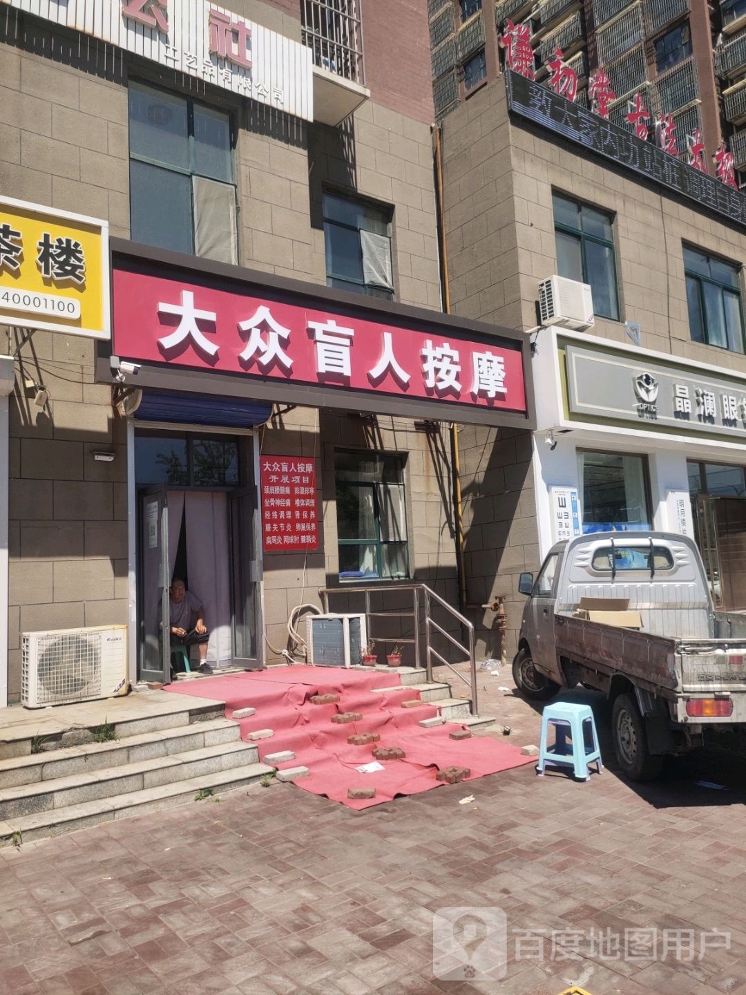 大众盲人按摩