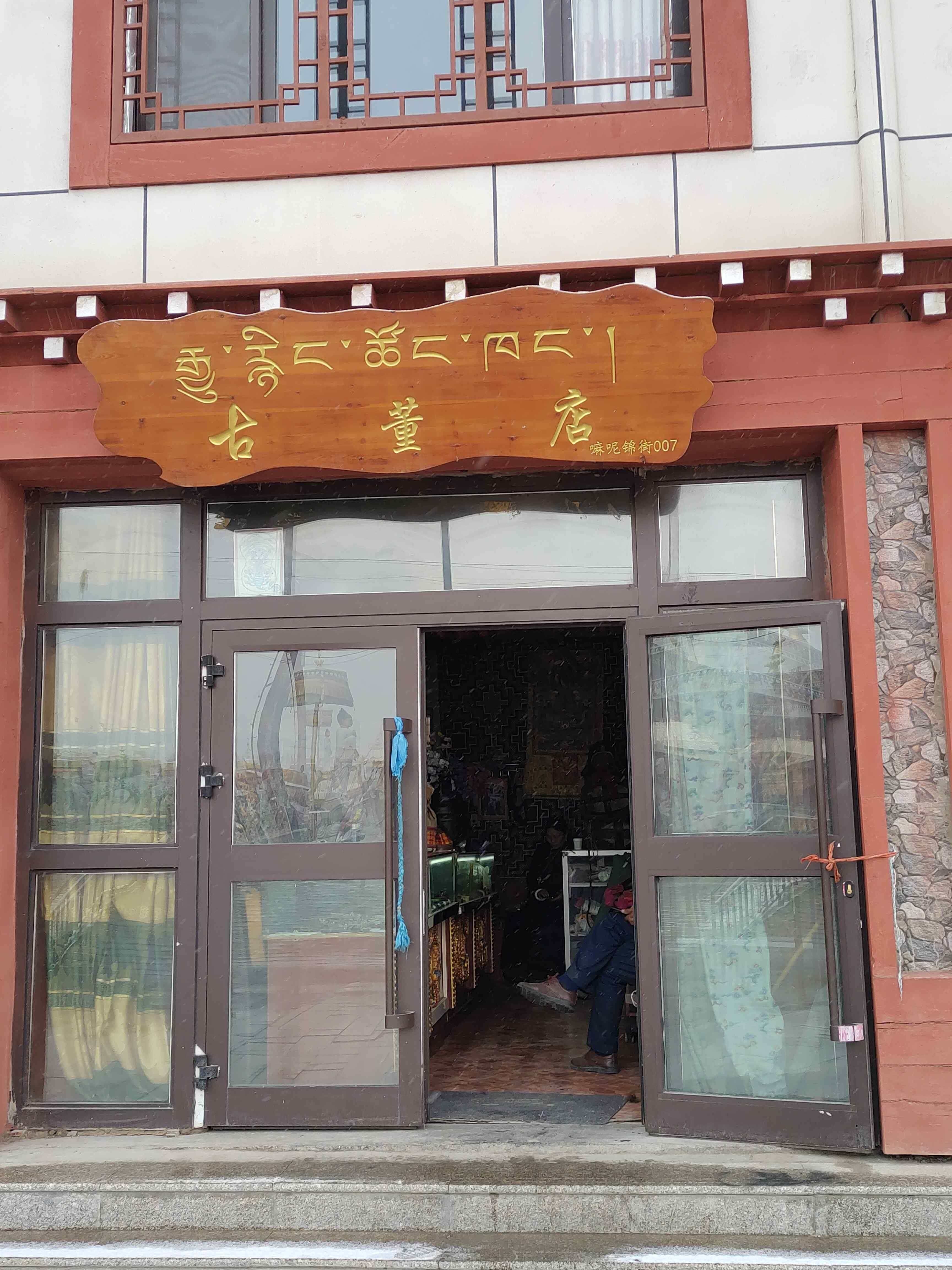 古董商店
