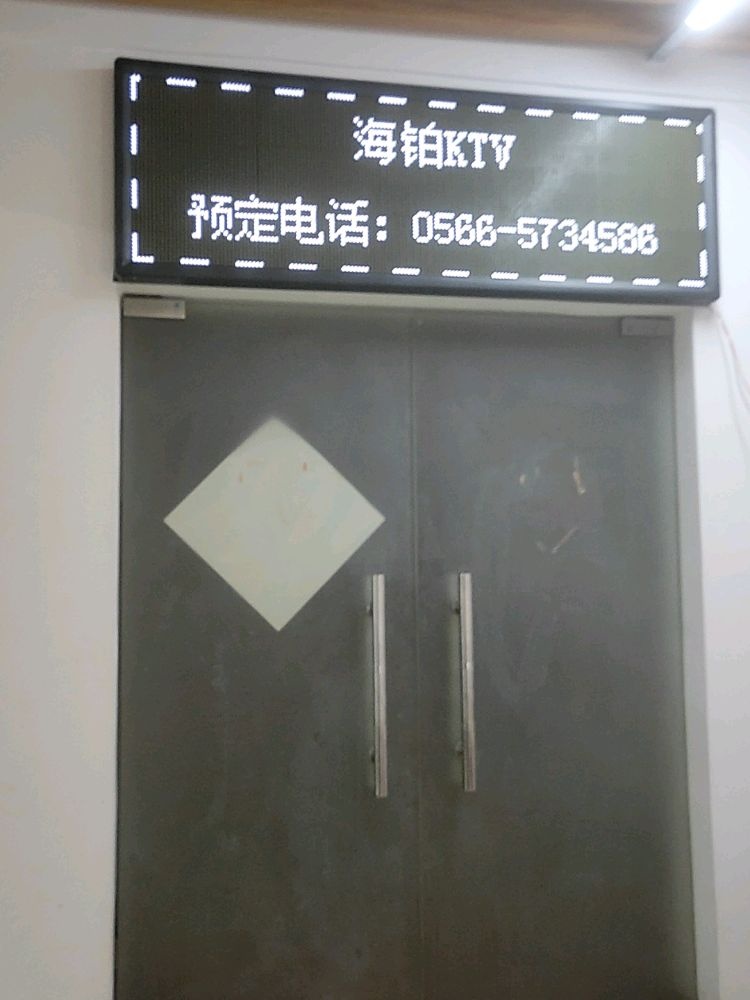 海铂ktv