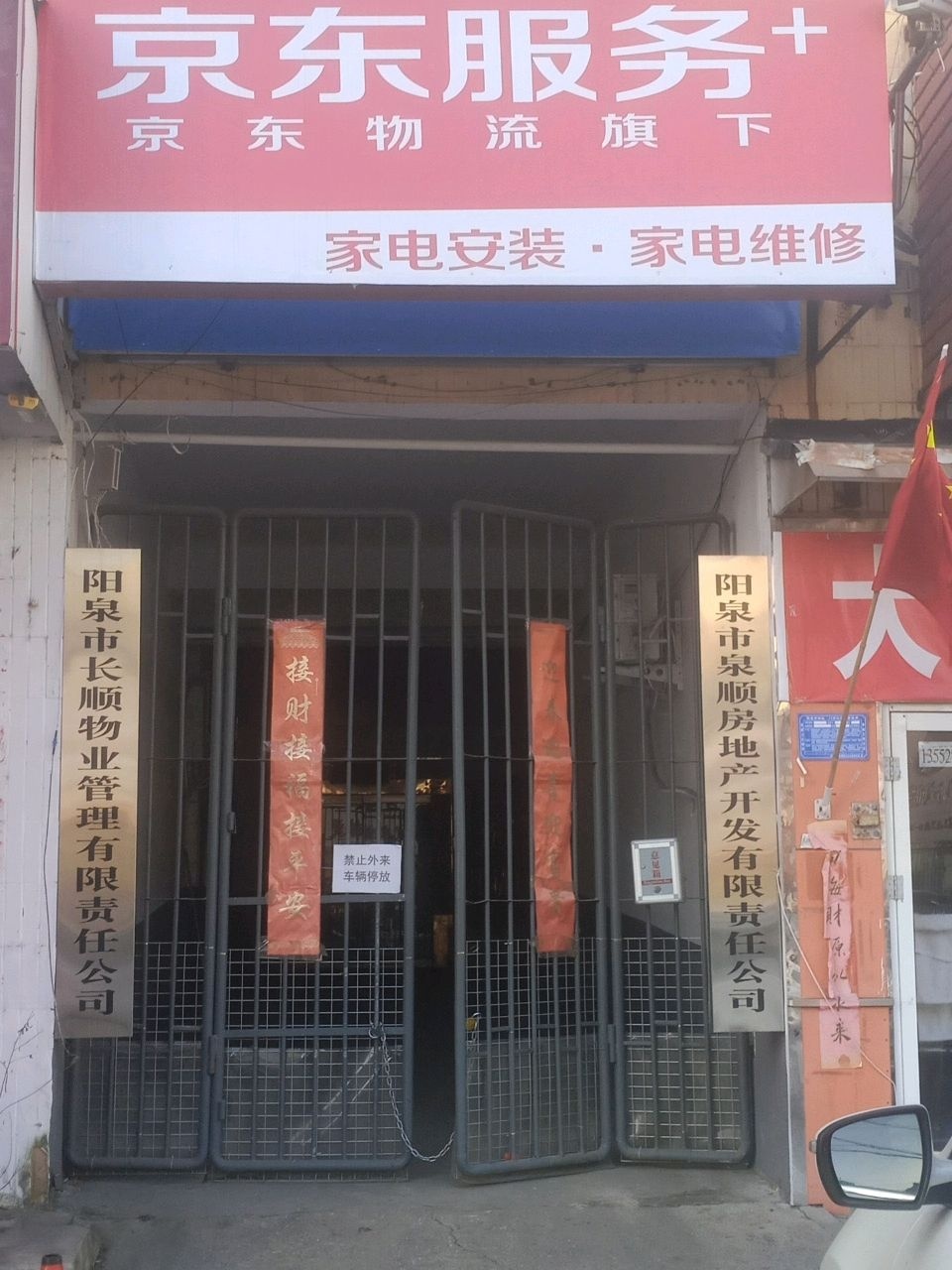 京东服务(长顺街店)