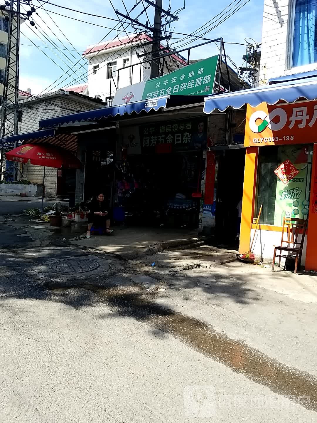 阿芳五金日杂