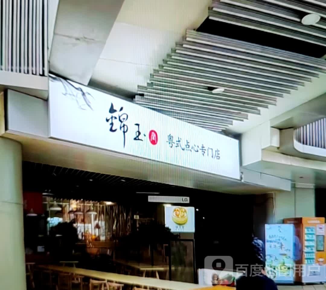 锦玉粤式片点心专门店