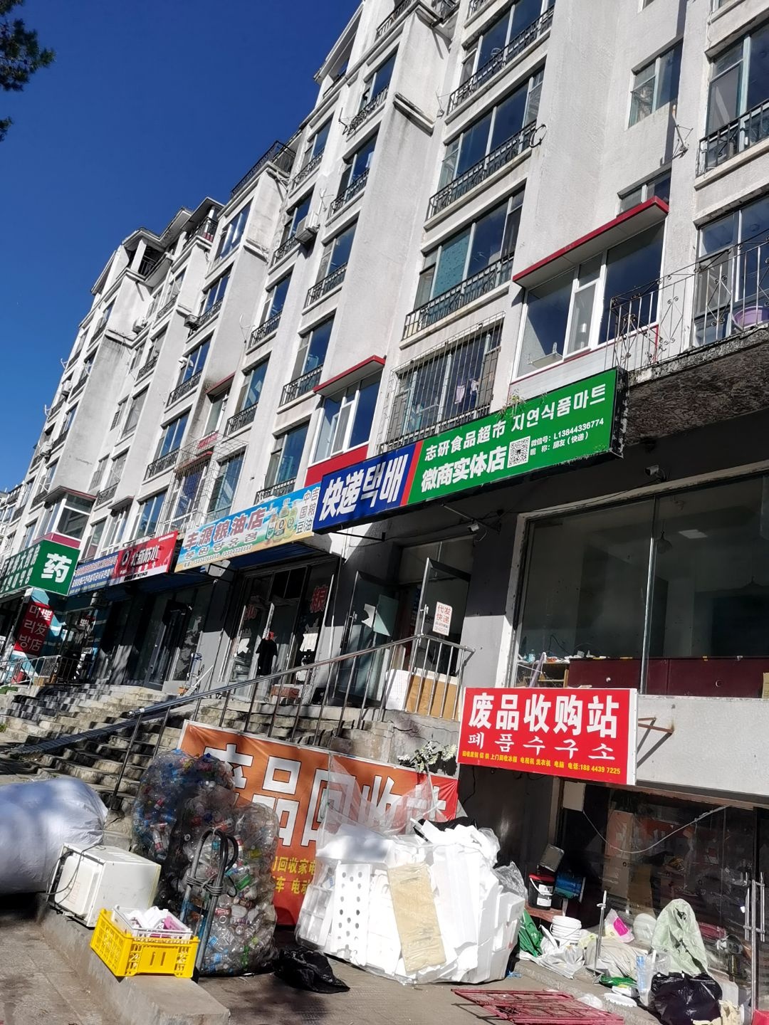 废品收购站