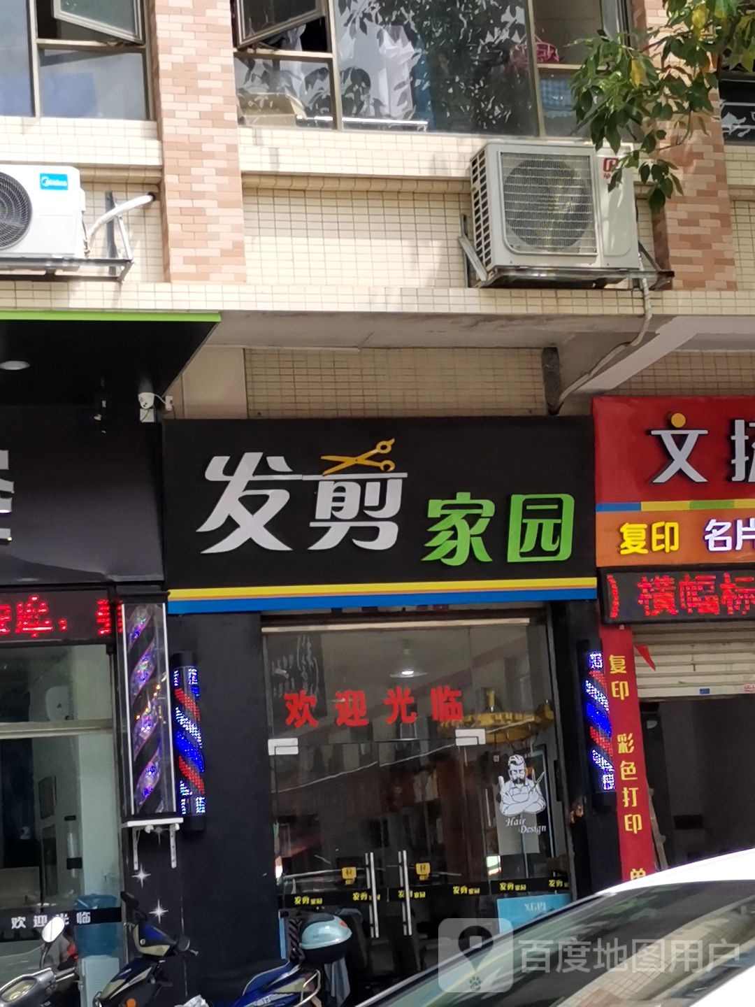 发剪家园