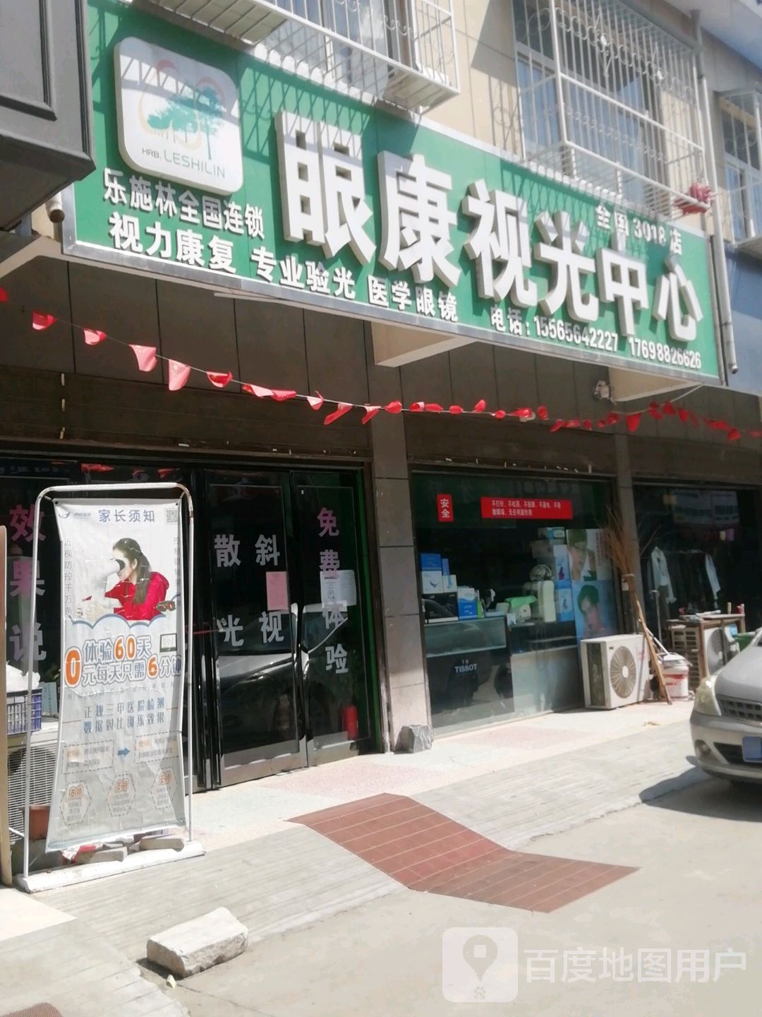 眼康视光中新(香蒲街店)