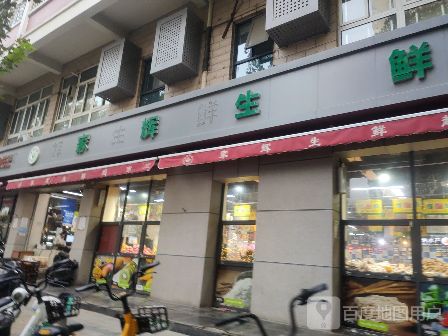 家辉生鲜(豫英路店)