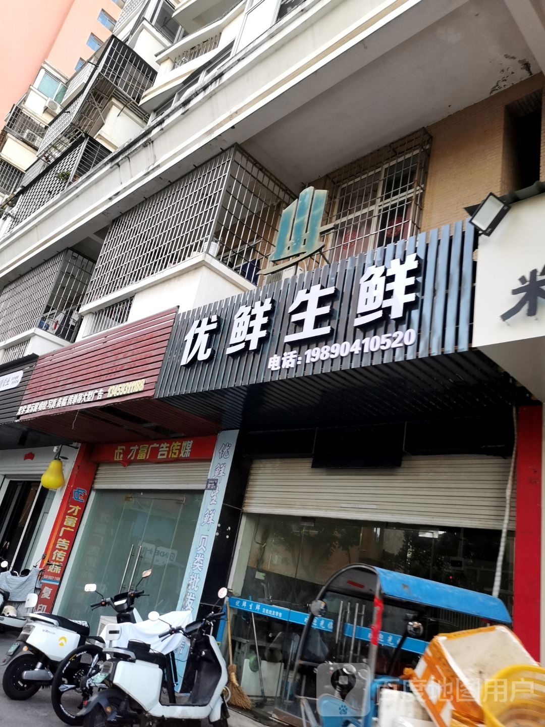 优鲜生鲜