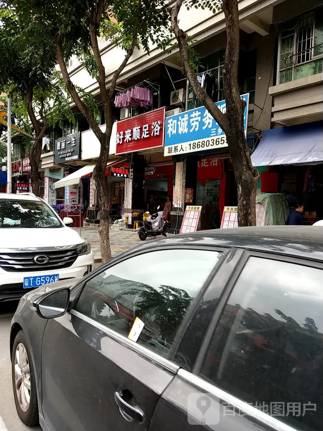 好来顺足浴