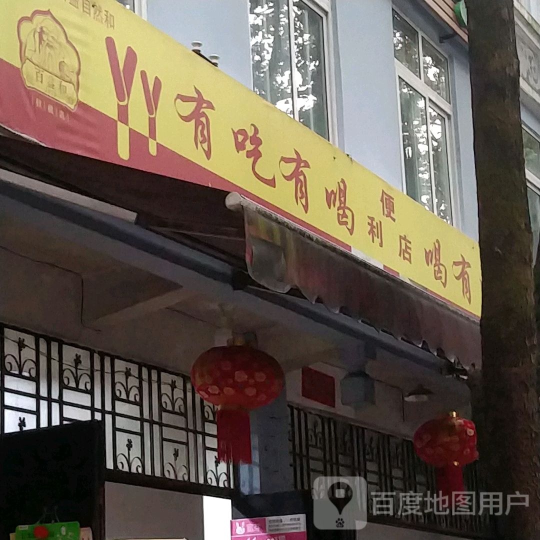 有吃有喝便利店