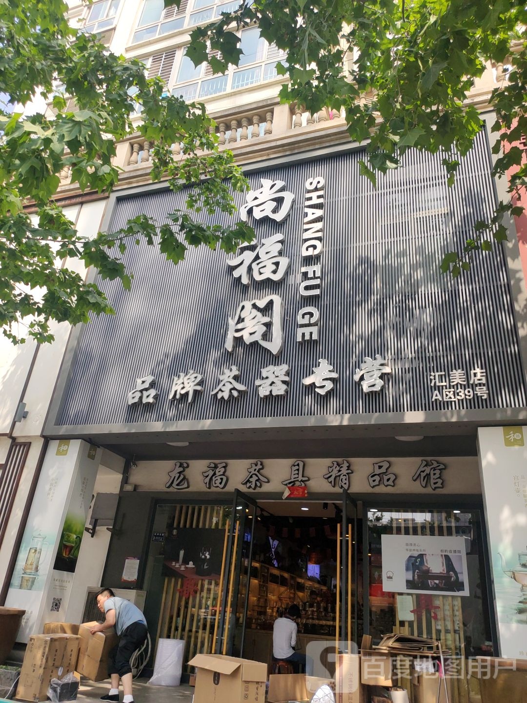 尚福阁品牌茶器专营(汇美店)