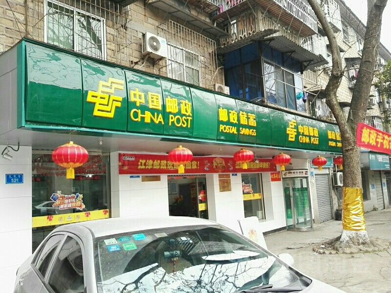 中国邮政储蓄银行行(重庆江津区花朝支行)