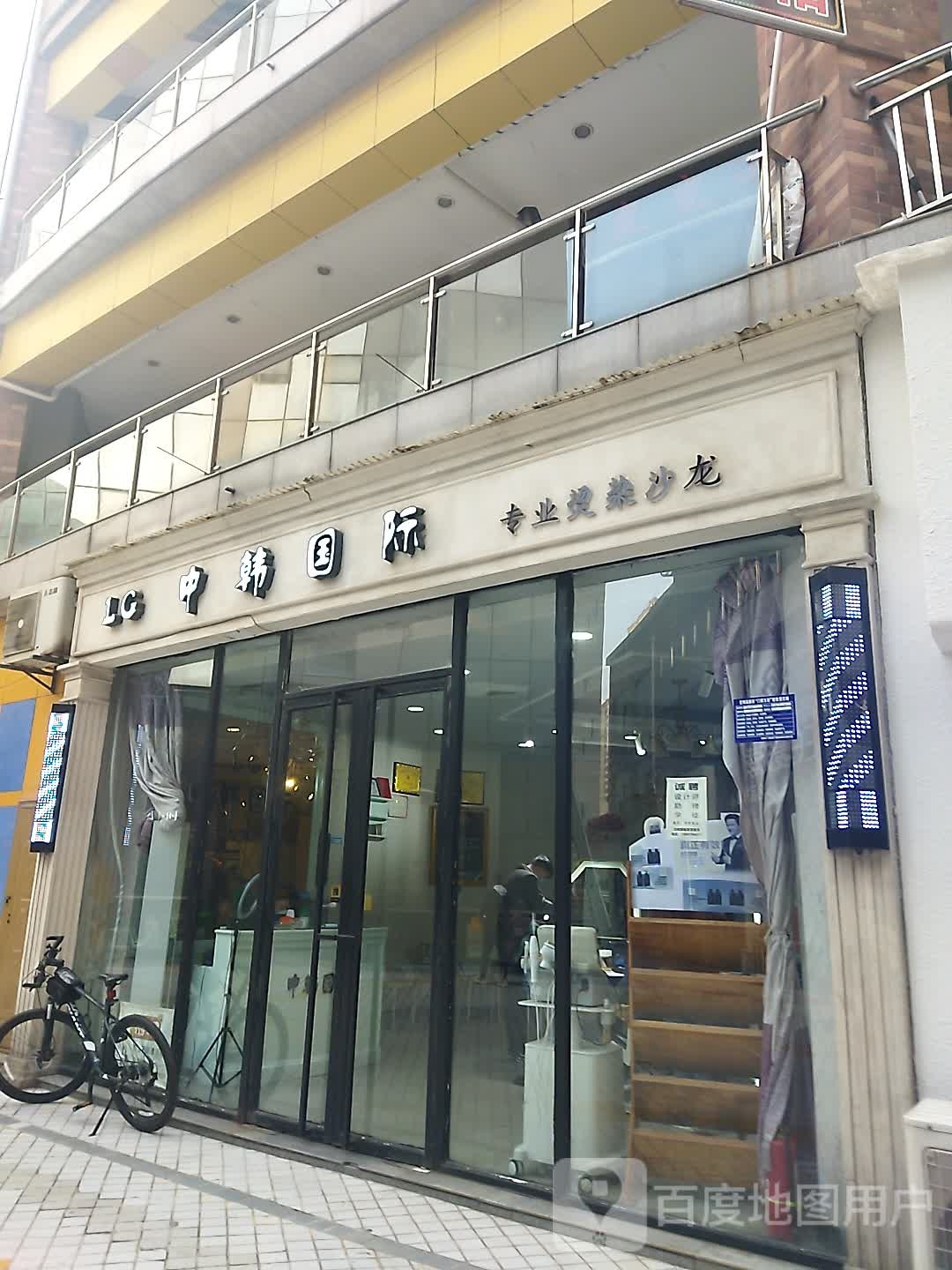 中韩国际烫染沙龙h(城市新天地店)