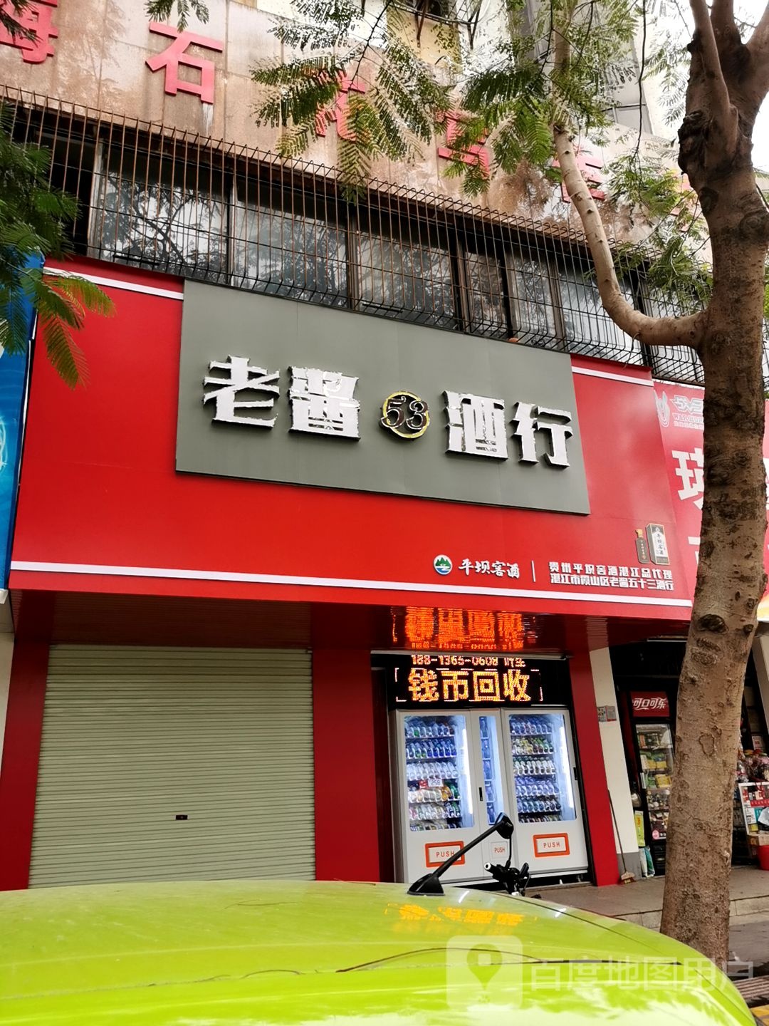 老酱五十三酒行