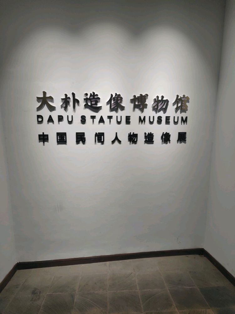 大朴造像博物馆