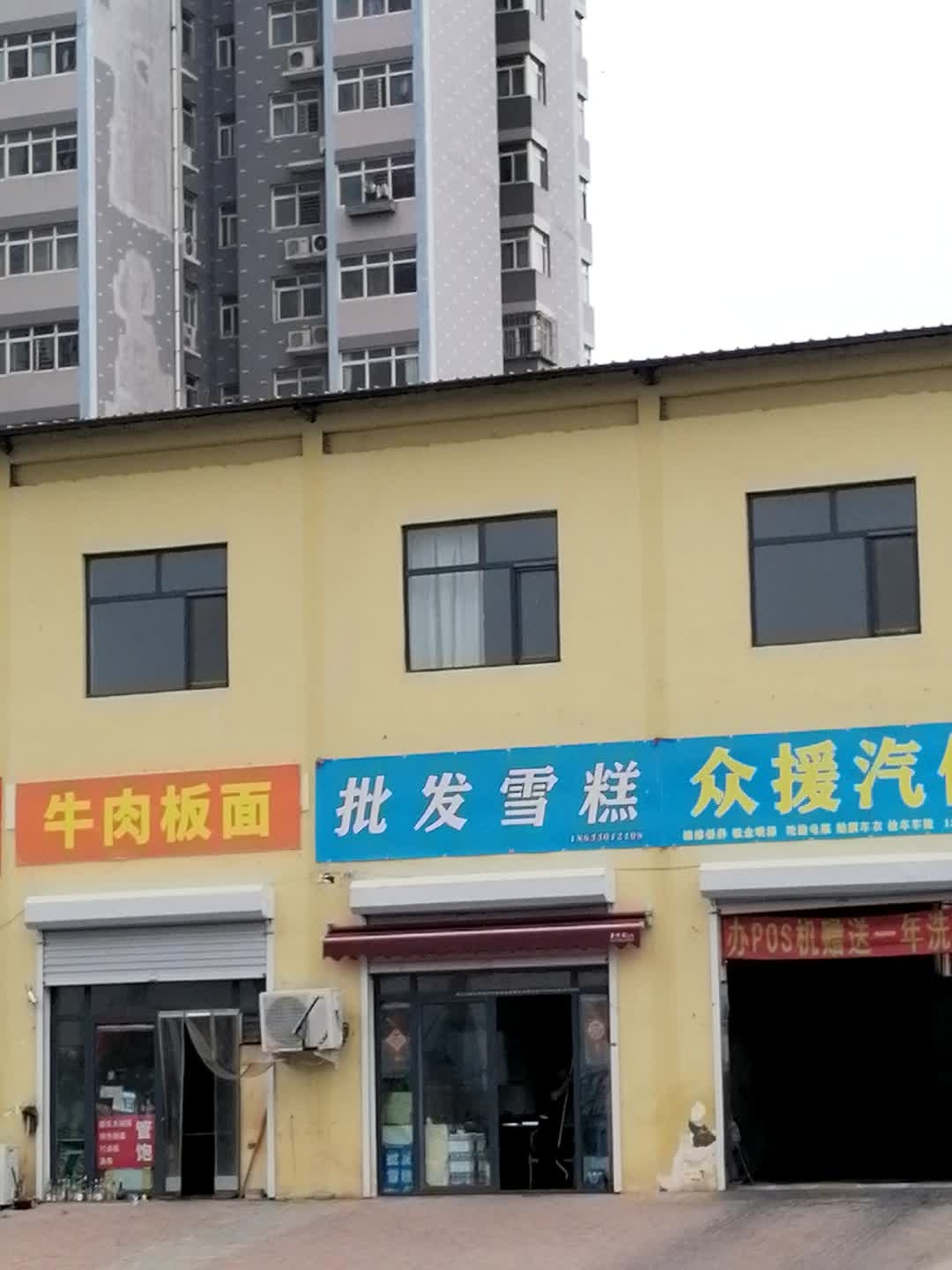 批发雪糕(汇明路店)