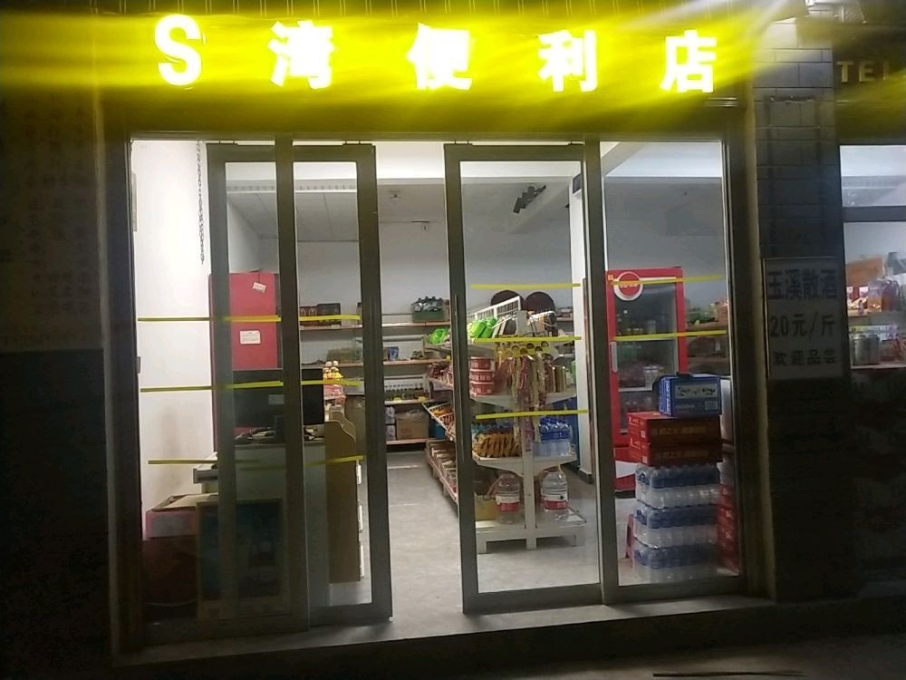 S湾便利店