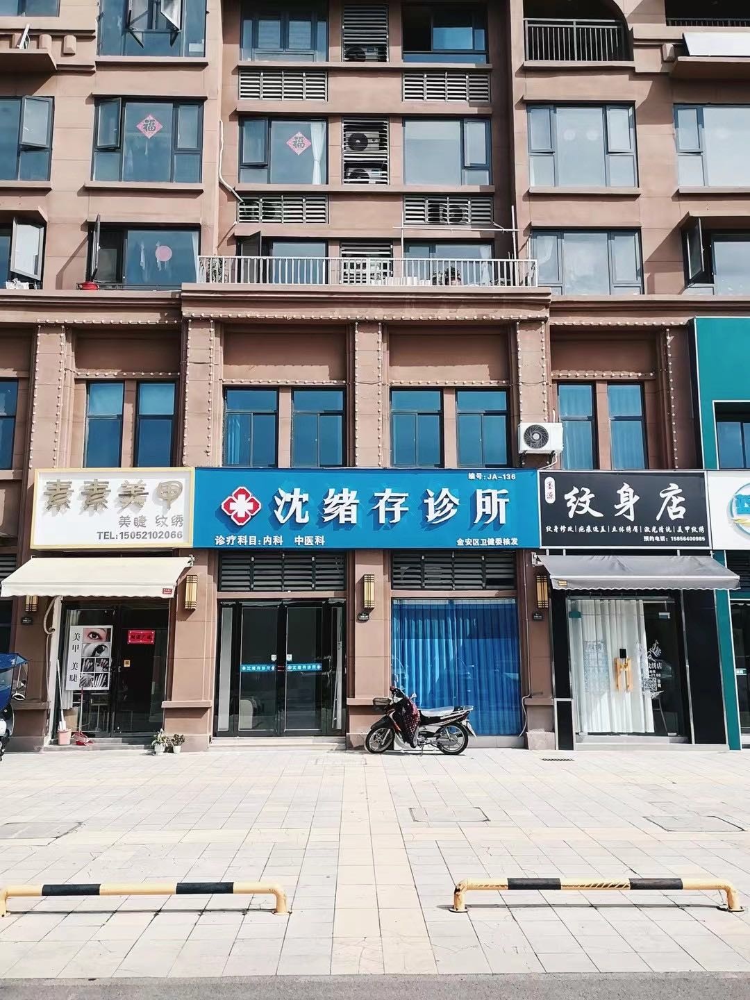 沈绪存诊所