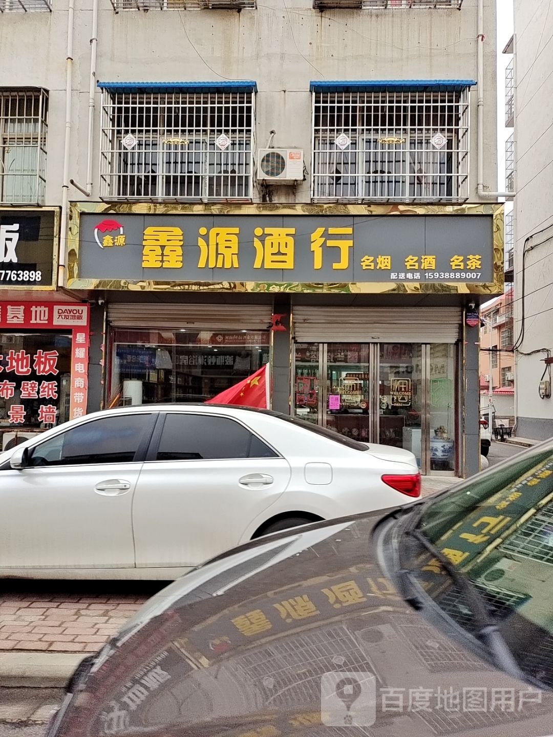 鑫源酒行(栖凤路店)