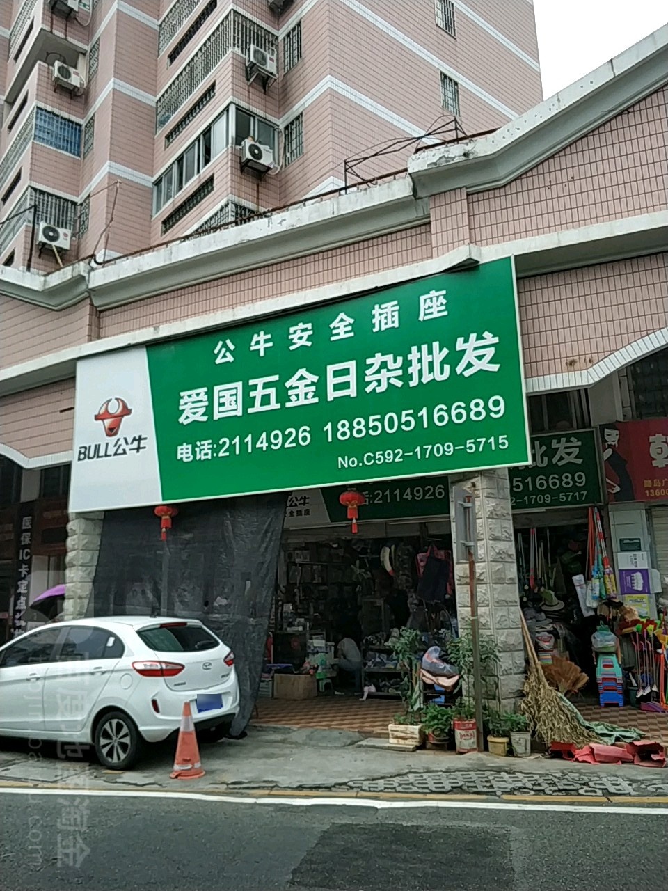 爱国五金日杂批发