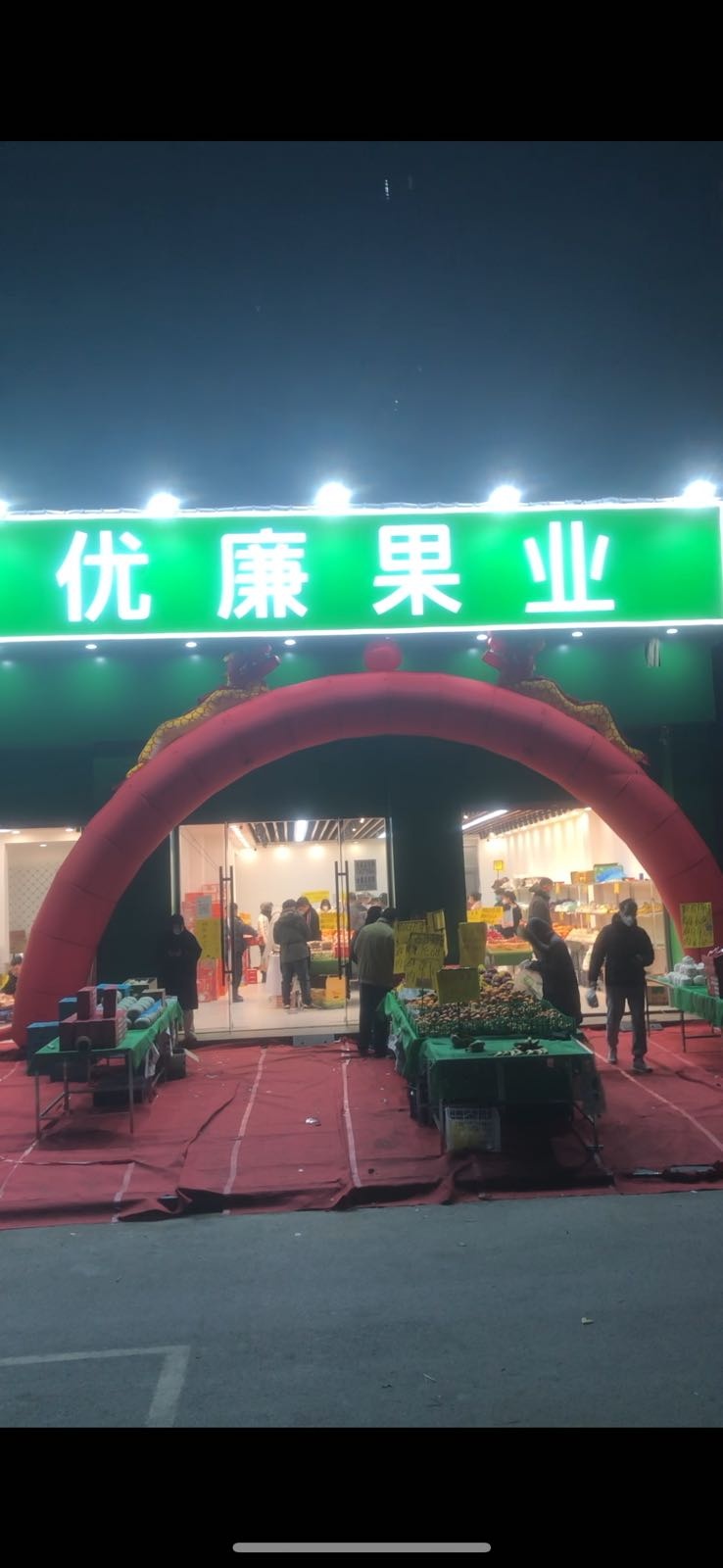 优廉果业(银基王朝店)