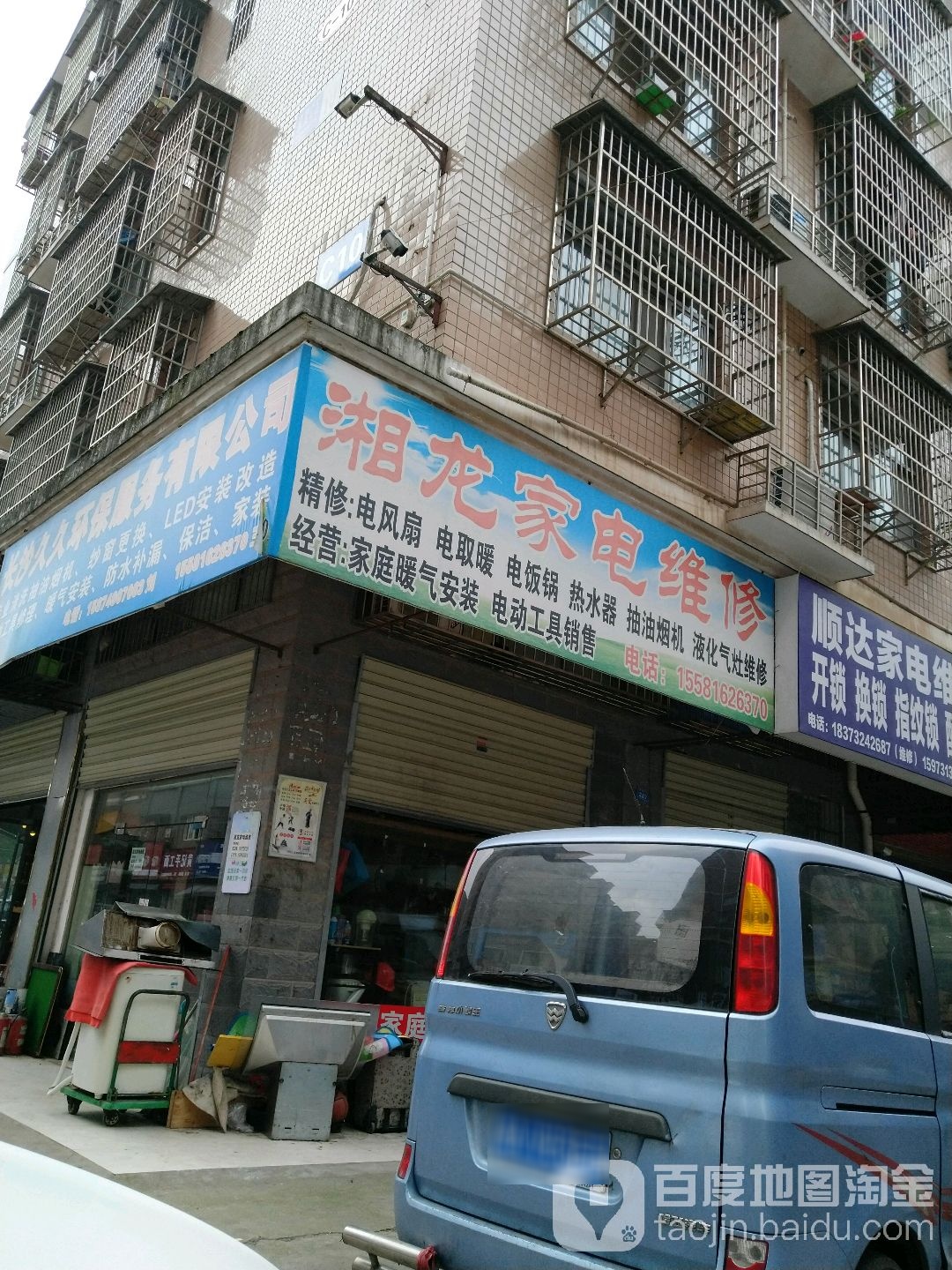 湘元家店维修