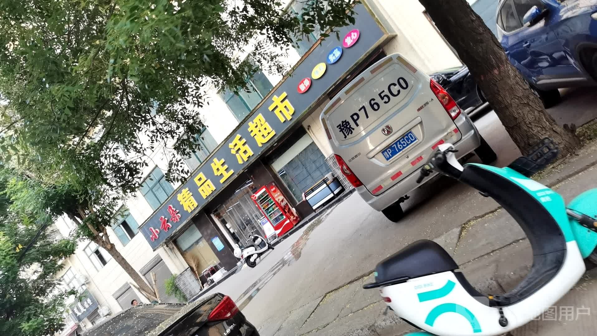 沈丘县槐店回族镇小云朵精品生活超市