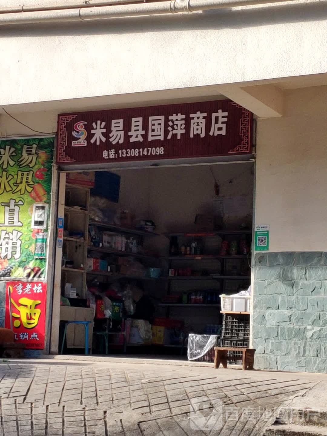 米易县国萍商店