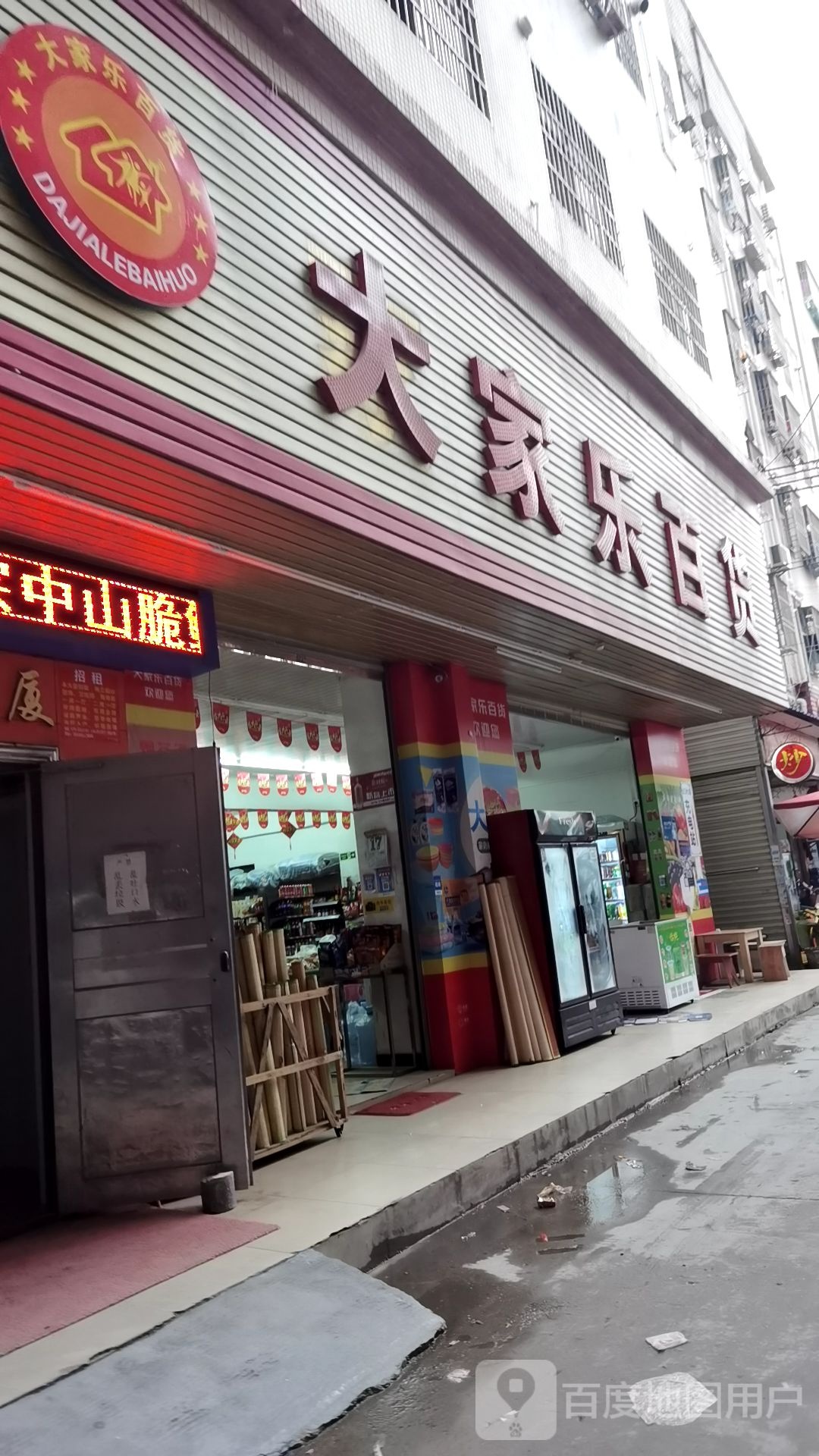 大家乐百货(金三秒大厦店)