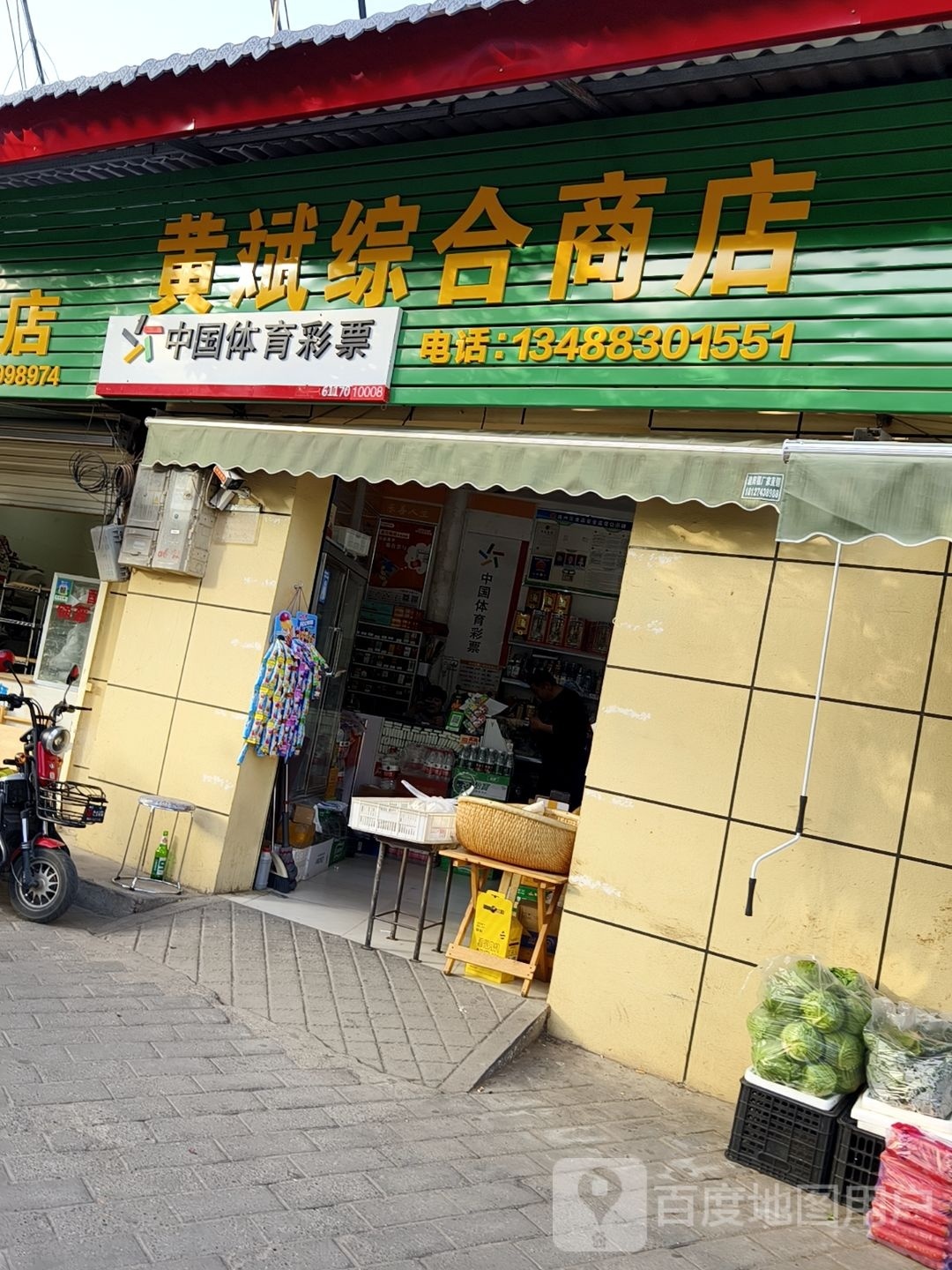 黄鸿综合商店