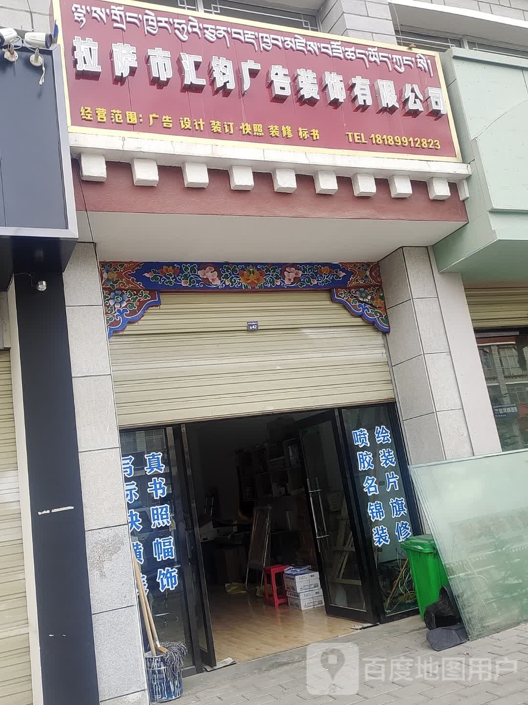 拉萨市汇呒钧漩广告有限公司
