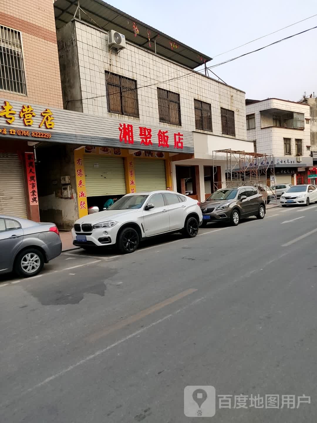 湘聚饭店