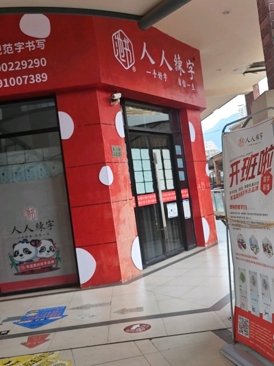 人人练字(万达直营校区)