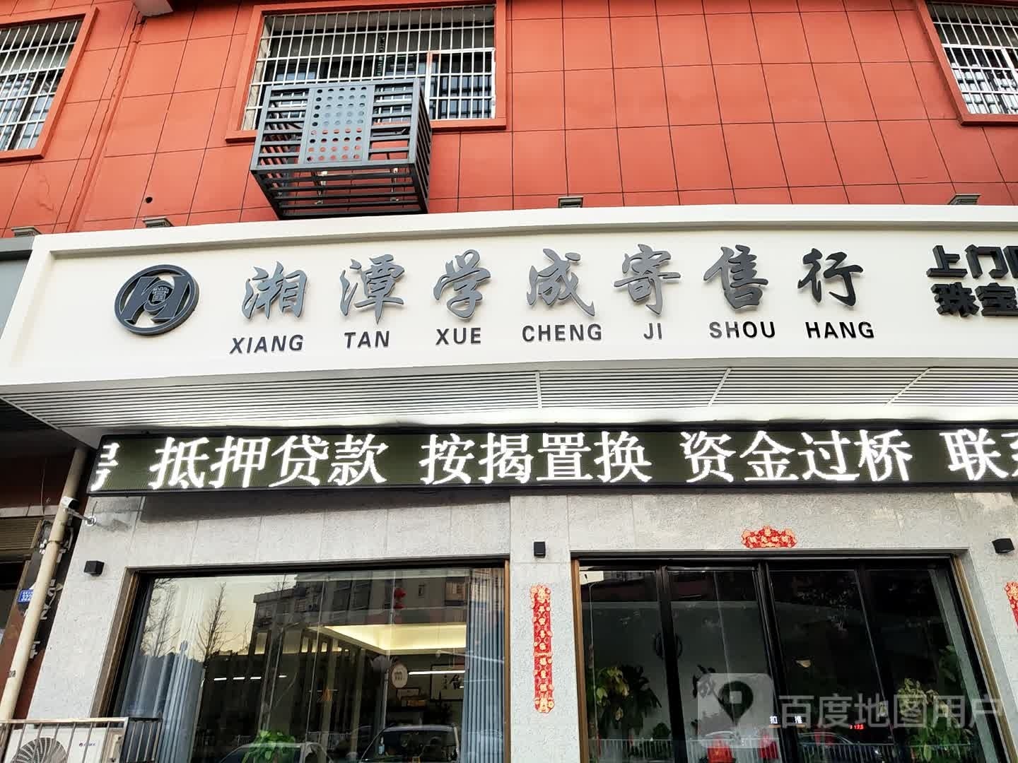 湘潭学成寄售行(乾隆南苑店)