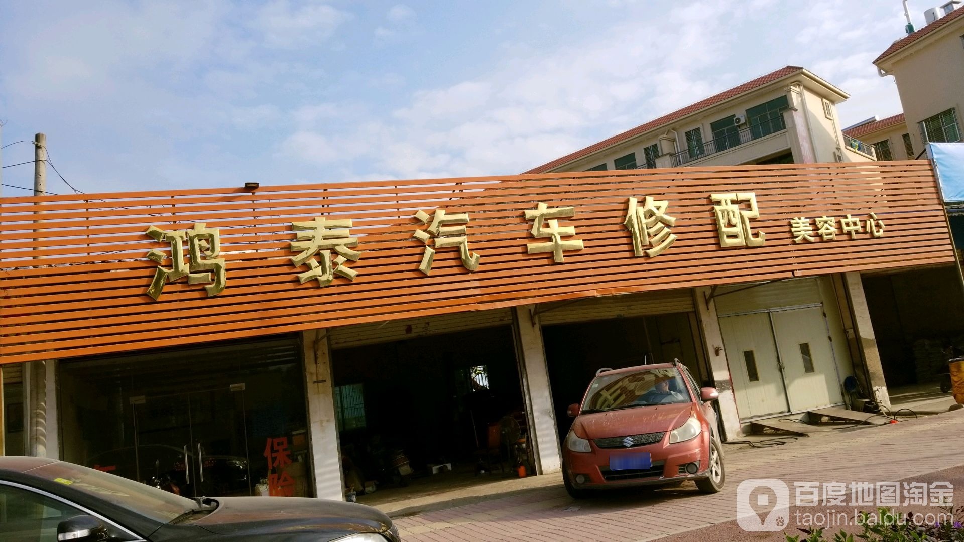 鸿泰汽车修理补胎换胎钣金喷漆电瓶电池