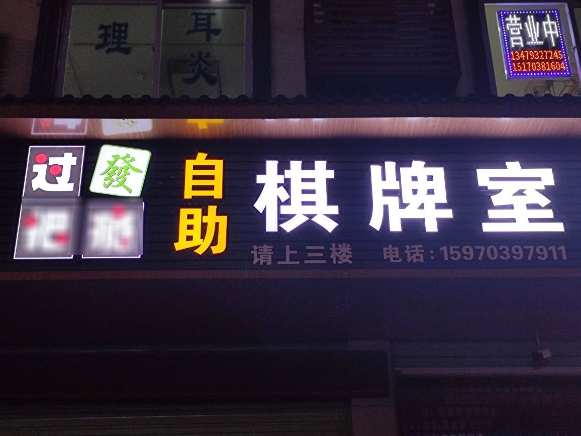 锅把瘾棋牌室