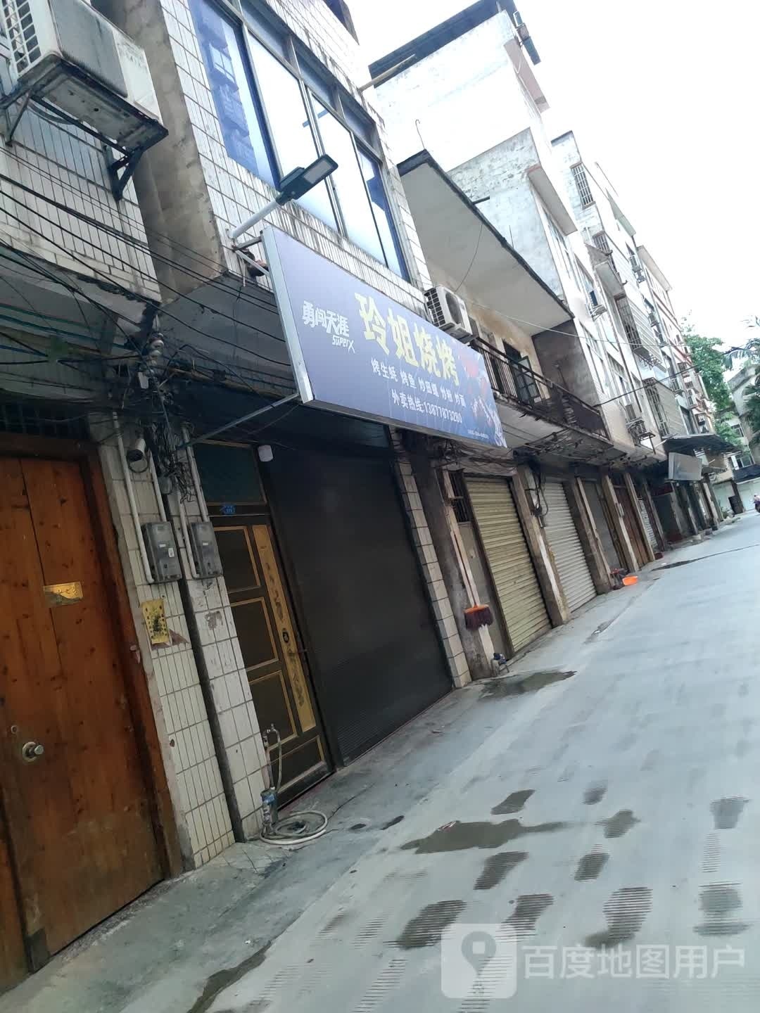 玲姐烤烧