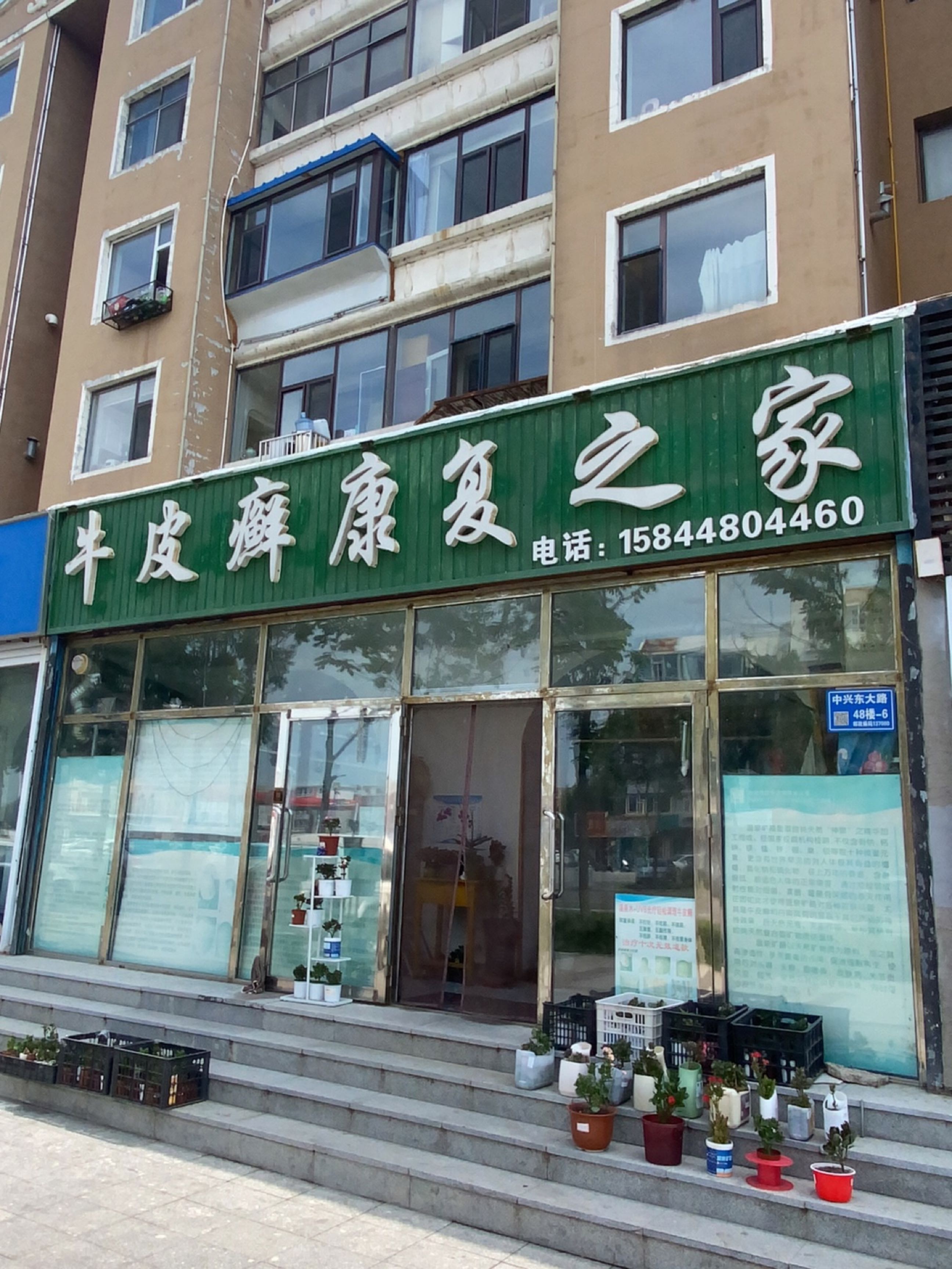 牛皮癣康复之家(铜马店)
