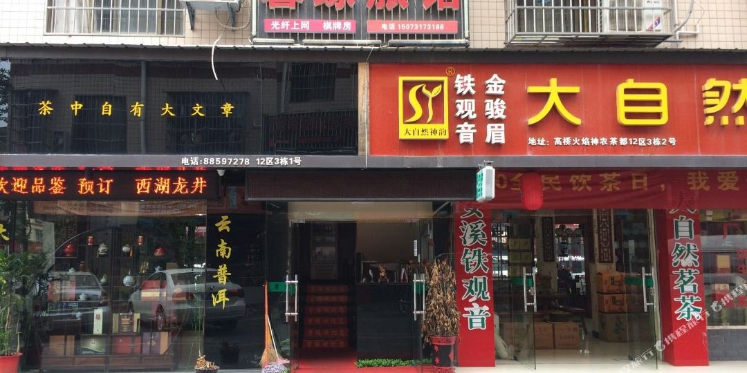 馨园旅馆(火焰五号小区12区店)