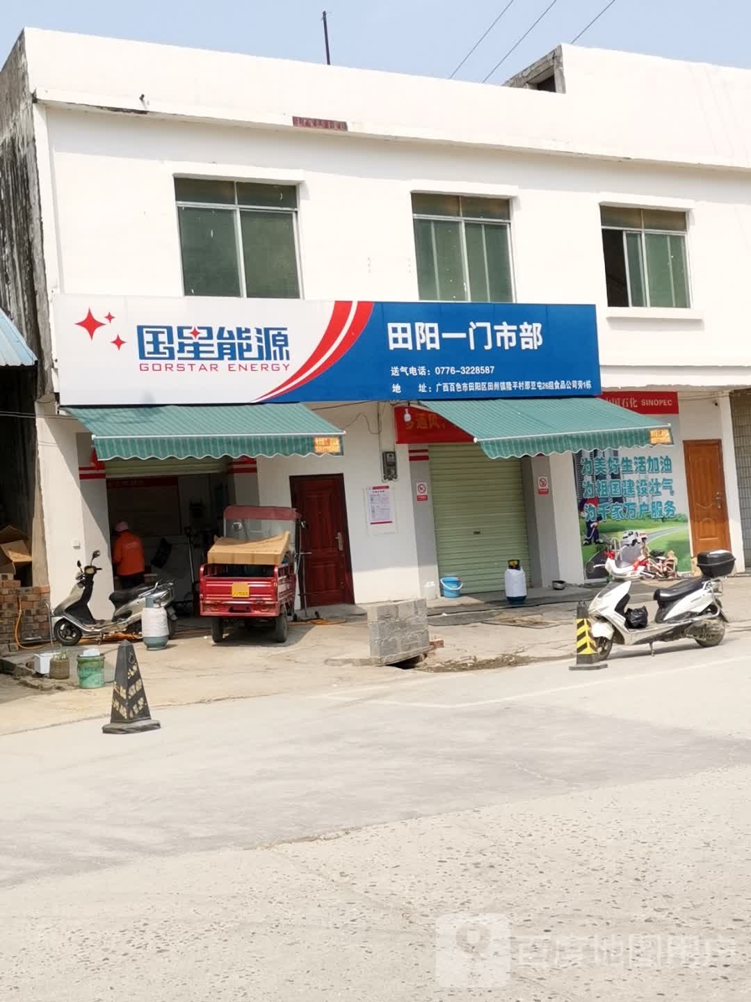国星能源田阳宜门市部