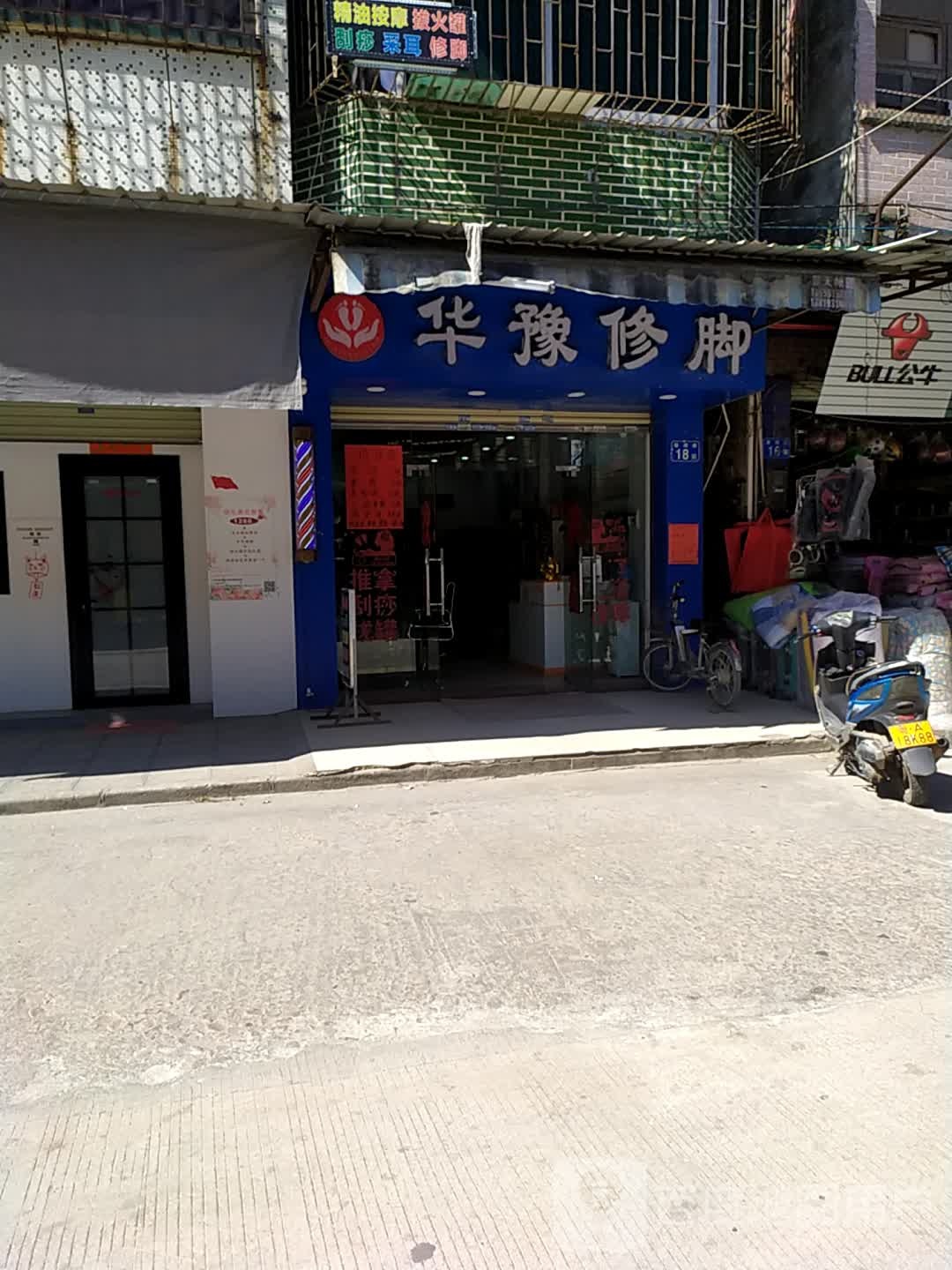 华豫修脚(展湖街店)