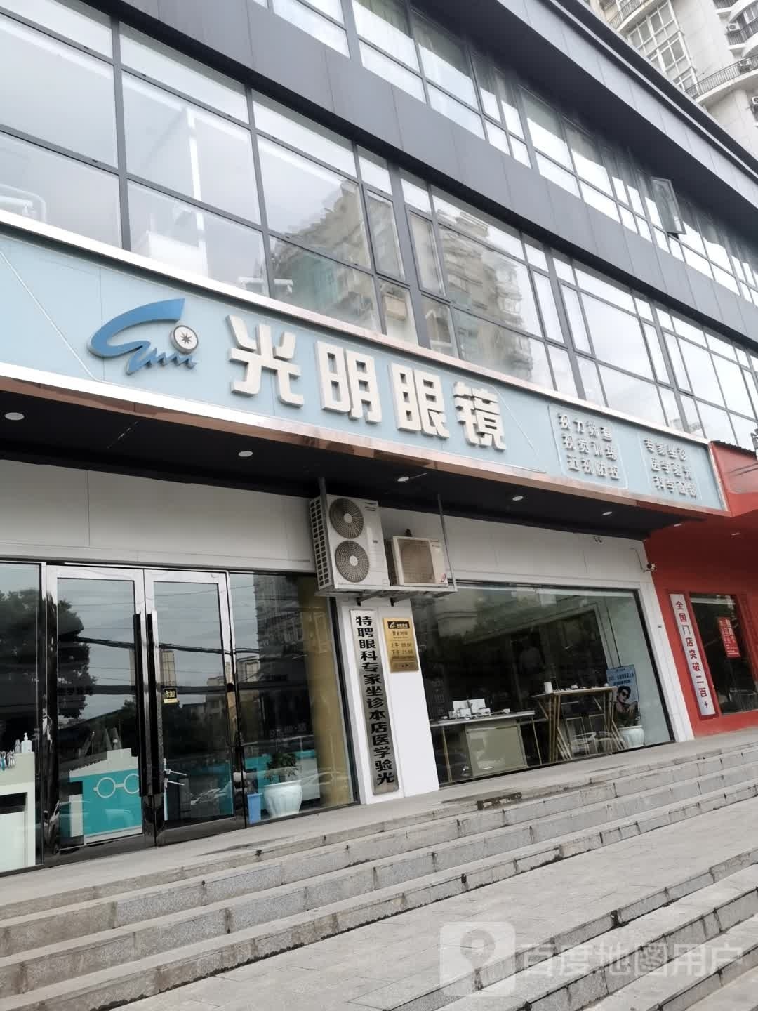 光明眼(丁字桥店)